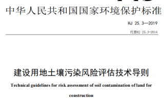 场地环境调查技术导则 发布《建设用地土壤污染状况调查技术导则》等5项国家环境保护标准