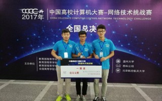 马师专计算机网络技术 信息技术系学子在中国高校计算机大赛网络技术挑战赛中取得佳绩