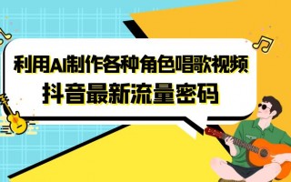 唱歌短视频怎样制作才好 手把手教你用即梦 AI 做萌娃唱歌视频，经典老歌也能玩出新花样​