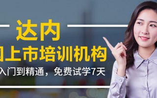 达内科技代码，达内科技集团招聘是真的吗