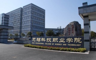 无锡职业技术学院好吗 江苏好高职无锡职业技术学院：中国高职高专院校竞争力全国第三！